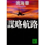 謀略航路（講談社） [電子書籍]