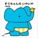 ぞうちゃんの いやいや（講談社） [電子書籍]
