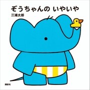 ぞうちゃんの いやいや（講談社） [電子書籍]