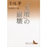 「文壇」の崩壊（講談社） [電子書籍]