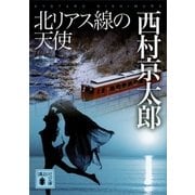 北リアス線の天使（講談社） [電子書籍]