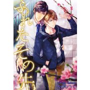 ふれたその先 future.4（新書館） [電子書籍]
