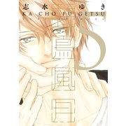 花鳥風月(5)（新書館） [電子書籍]