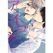 アイコン（新書館） [電子書籍]