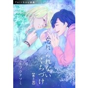 忘れられないくちづけ『フェアボーイ連載』 5話 「俺ばっかり、って思ってた。」（フェアベル） [電子書籍]