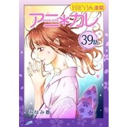 アニ*カレ「フレイヤ連載」 39話 「我慢、出来ないと。」（フェアベル） [電子書籍]