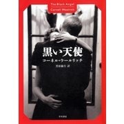 黒い天使（早川書房） [電子書籍]