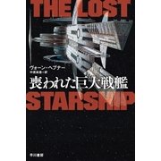 喪われた巨大戦艦（早川書房） [電子書籍]