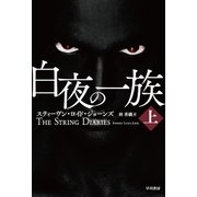 白夜の一族 上（早川書房） [電子書籍]