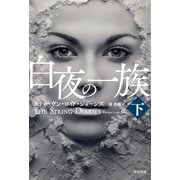 白夜の一族 下（早川書房） [電子書籍]