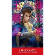 蒲公英王朝記 巻ノ二（早川書房） [電子書籍]