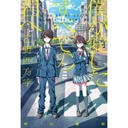 僕が愛したすべての君へ（早川書房） [電子書籍]