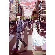 君を愛したひとりの僕へ（早川書房） [電子書籍]