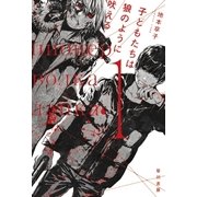 子どもたちは狼のように吠える 1（早川書房） [電子書籍]