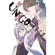 UN-GO 因果論（早川書房） [電子書籍]