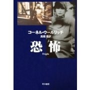恐怖（早川書房） [電子書籍]