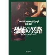 恐怖の冥路（早川書房） [電子書籍]