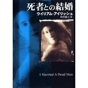 死者との結婚（早川書房） [電子書籍]