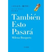 これもまた、過ぎゆく（早川書房） [電子書籍]