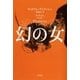 幻の女〔新訳版〕（早川書房） [電子書籍]