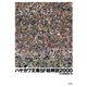 ハヤカワ文庫SF総解説2000（早川書房） [電子書籍]