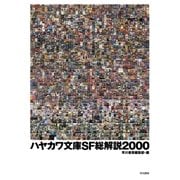 ハヤカワ文庫SF総解説2000（早川書房） [電子書籍]