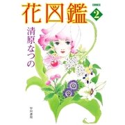 花図鑑 2（早川書房） [電子書籍]