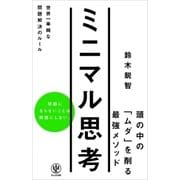 ミニマル思考 世界一単純な問題解決のルール（かんき出版） [電子書籍]