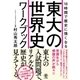 10時間で歴史に強くなる 東大の世界史ワークブック（かんき出版） [電子書籍]