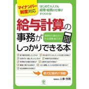 (マイナンバー制度対応版)給与計算の事務がしっかりできる本（かんき出版） [電子書籍]