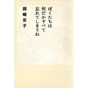 ぼくたちは何だかすべて忘れてしまうね（平凡社） [電子書籍]
