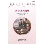 禁じられた情熱（ハーレクイン） [電子書籍]