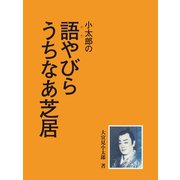 小太郎の語やびら うちなあ芝居（ゴマブックス） [電子書籍]