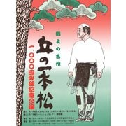 郷土の名作 丘の一本松 1,000回突破記念公演（ゴマブックス） [電子書籍]