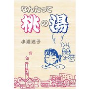 なんたって桃の湯（ゴマブックス） [電子書籍]