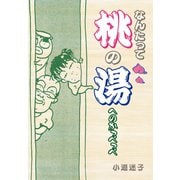 なんたって桃の湯へのかっぺっぺ（ゴマブックス） [電子書籍]
