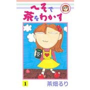 へそで茶をわかす(1)（ゴマブックス） [電子書籍]