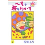 へそで茶をわかす(3)（ゴマブックス） [電子書籍]