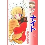 愛してナイト 2巻（ミナトプロ/エムズ） [電子書籍]