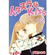 イタズラなKiss 12巻（ミナトプロ/エムズ） [電子書籍]