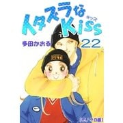 イタズラなKiss 22巻（ミナトプロ/エムズ） [電子書籍]