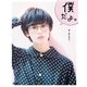 僕だよ。（学研） [電子書籍]
