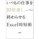 いつもの仕事を10倍速く終わらせるExcel時短術（学研） [電子書籍]