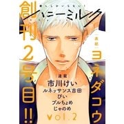 ハニーミルク vol.2（講談社） [電子書籍]