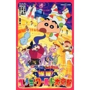 双葉社ジュニア文庫 映画クレヨンしんちゃん 爆睡！ユメミーワールド大突撃（双葉社） [電子書籍]