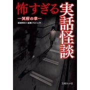 怖すぎる実話怪談 冥府の章（イースト･プレス） [電子書籍]