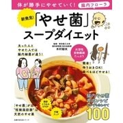 新発見！「やせ菌」スープダイエット（主婦の友社） [電子書籍]