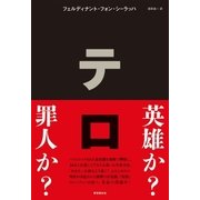 テロ（東京創元社） [電子書籍]