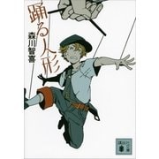 踊る人形（講談社） [電子書籍]