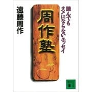 周作塾（講談社） [電子書籍]